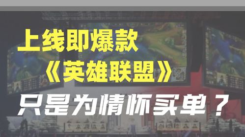 英雄联盟 情怀与商业共舞的爆款传奇