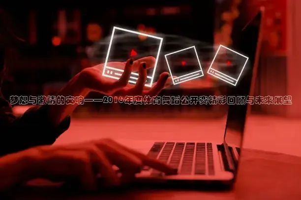 梦想与激情的交响——2016年度体育舞蹈公开赛精彩回顾与未来展望