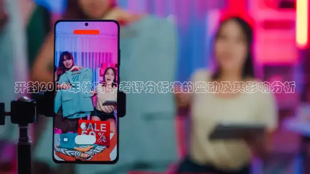 开封2016年体育中考评分标准的变动及其影响分析